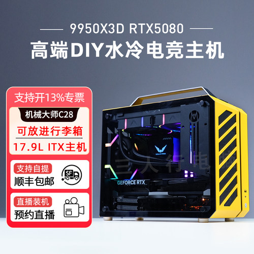 C28小型便携9950X3DRTX5080主机