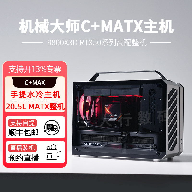 机械大师C+MAX电竞游戏主机9950X3D/9800X3D/5