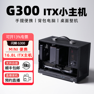 G300ITX手提mini小主机桌面电脑