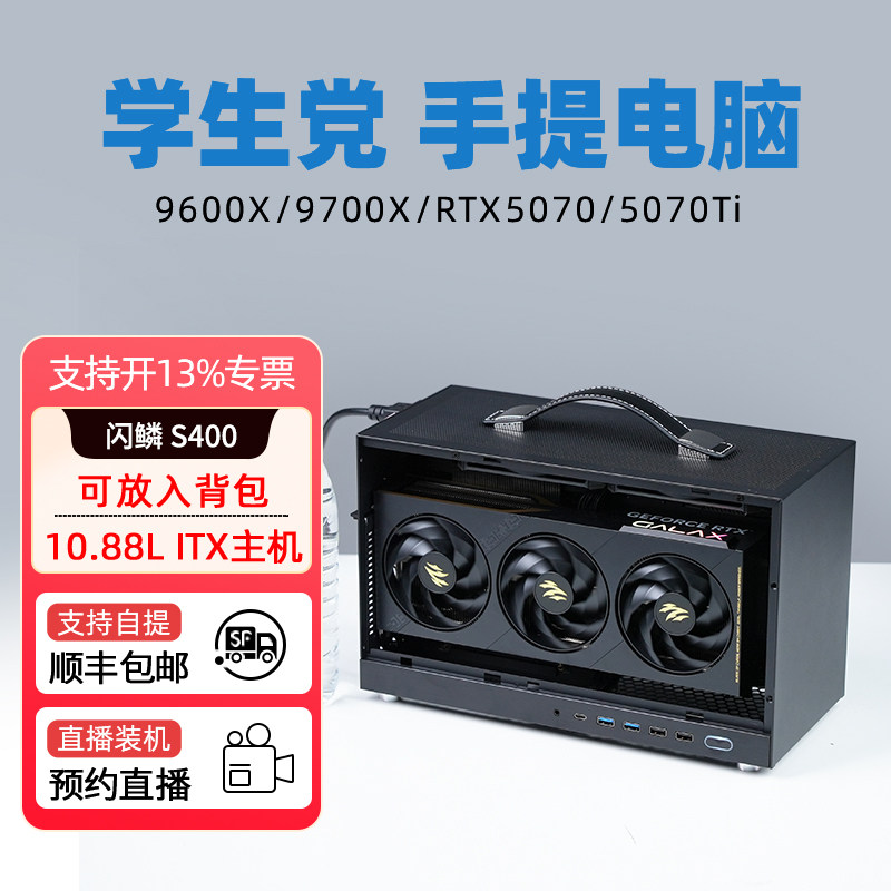 闪鳞S400 迷你便携itx主机 9600X/9700X RTX
