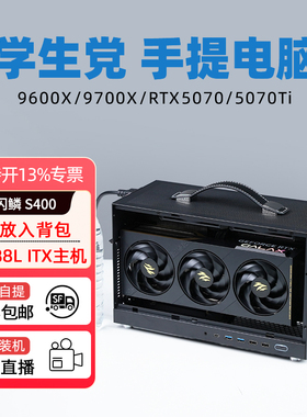 闪鳞S400手提背包迷你ITX电脑12600KF/13400F RTX5060TI/9070XT/5070独显学生宿舍桌面diy高端台式机高端主机
