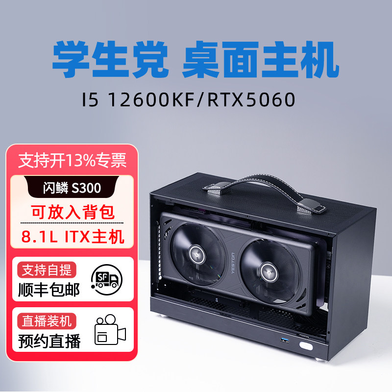 闪鳞S300主机12400F/13400F/RTX5050/5060/6500XT/7650独显ITX迷你DIY整机台式机微型游戏电脑WiFi便携式电脑