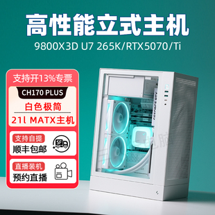 九州风神 CH170 PLUS MATX立式主机9700X 9800X3D/RTX5070Ti显卡迷你台式便携主机游戏diy组装电脑台式机整机