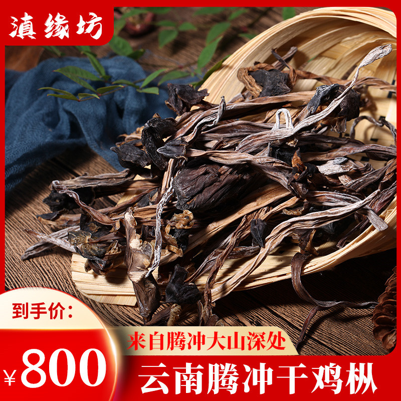 2025年腾冲纯鸡枞菌干鸡枞纯野生黑鸡纵菇云南特产野生菌干片菌