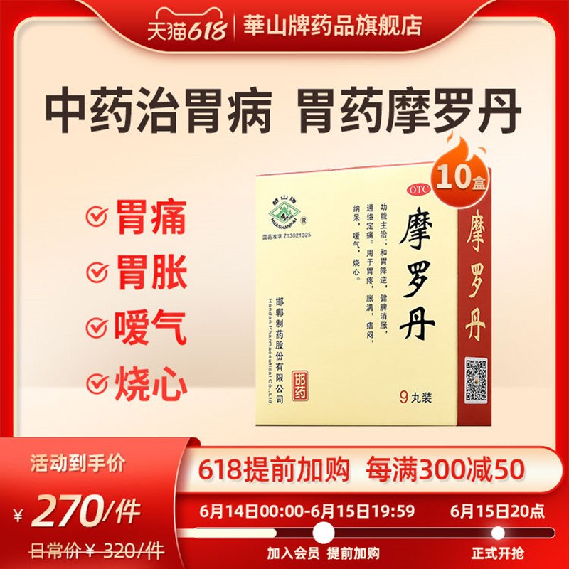 一疗程装10盒华山牌摩罗丹9丸胃药中成药养胃脾胃胃炎胃痛胃胀