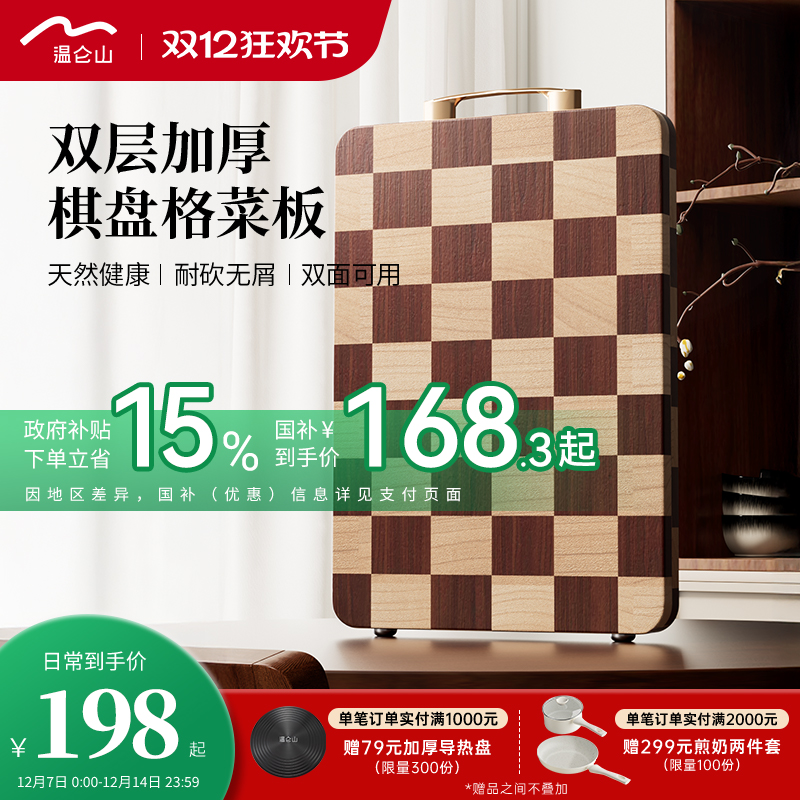 velosan温仑山棋盘格菜板实木