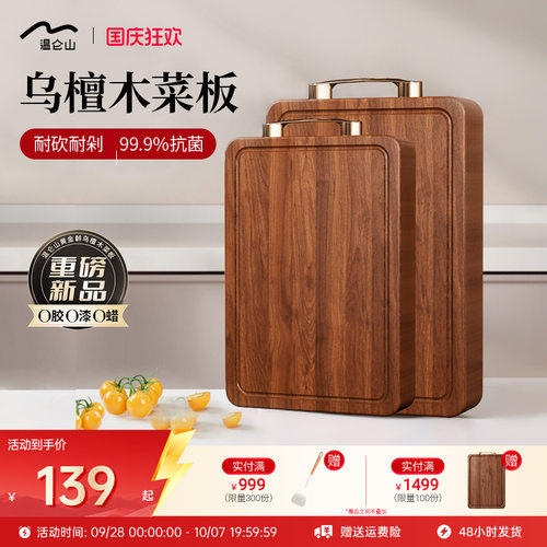 Velosan温仑山乌檀木实木案板