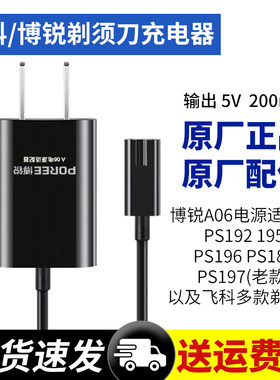 飞科博锐原装充电器电源线821剃须刀871 808 373刮胡刀PS192PS195