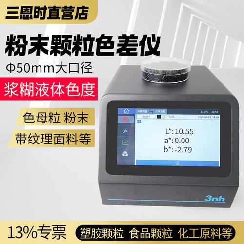 三恩时粉末颗粒色差仪果汁浆糊面粉色度测色仪PS808食品色差仪