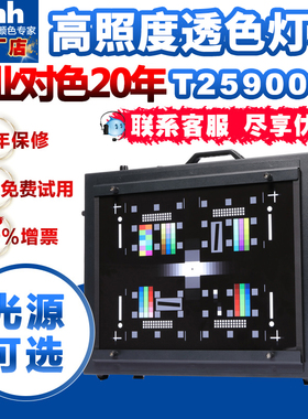 高照度灯箱高动态范围灯箱12万LUX宽动态色温可调透射灯箱T259000