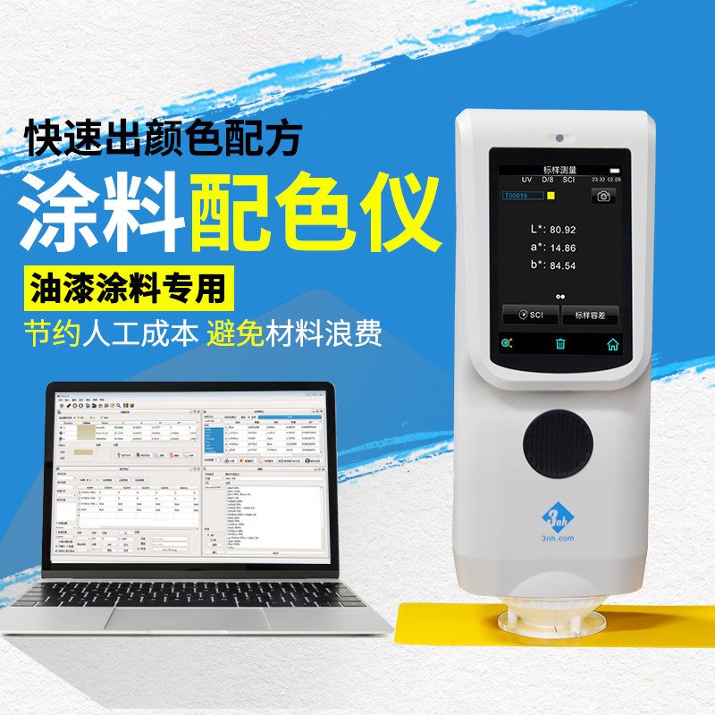3nh三恩时油漆涂料配色仪电脑配色软件PeColor涂料配方比例测色仪
