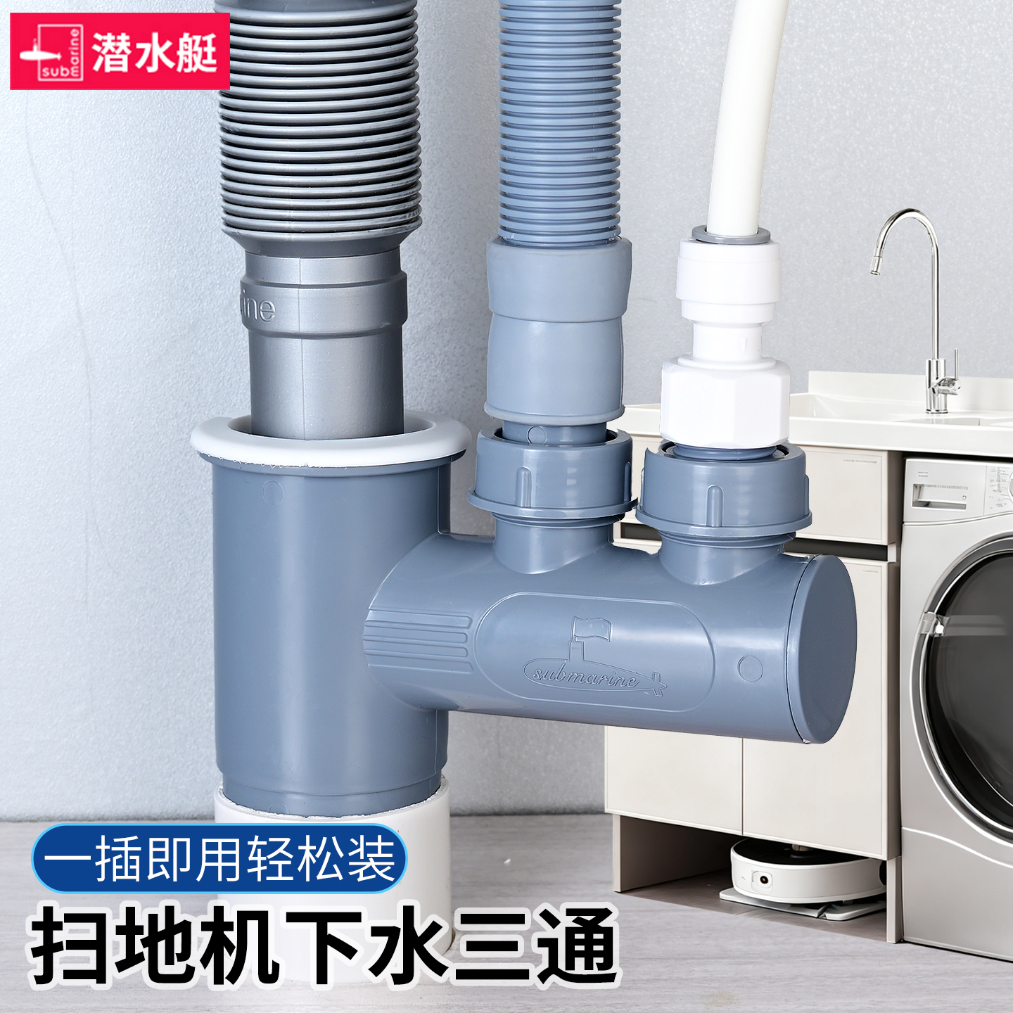 潜水艇洗衣机烘干机下水管三通