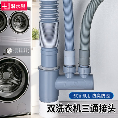 潜水艇双洗衣机三通排水接头