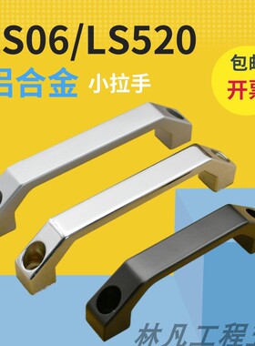 LS06新款工业铝合金方形U型箱柜体把手LS520设备拉手电焊机提手