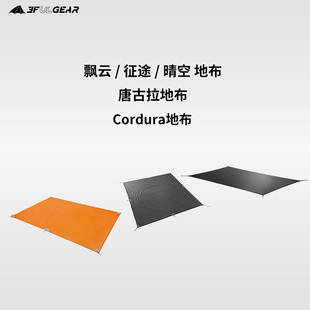 三峰出太极蓝山飘云晴空征途帐篷地布唐古拉防水轻量化防潮地席