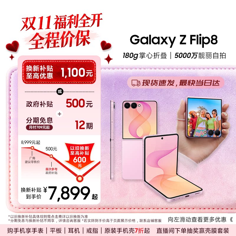 【换新补贴至高优惠1100元】三星Galaxy Z Flip8折