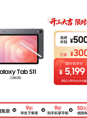 【新品享3期免息】Samsung/三星 Galaxy Tab S11 大屏智能追剧游戏学习网课办公2025新款平板电脑