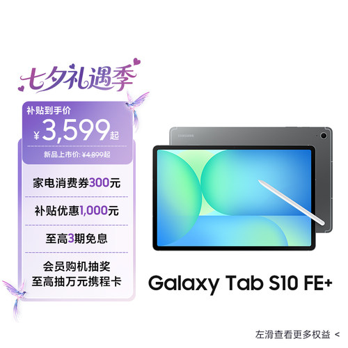 三星TabS10FE+平板电脑
