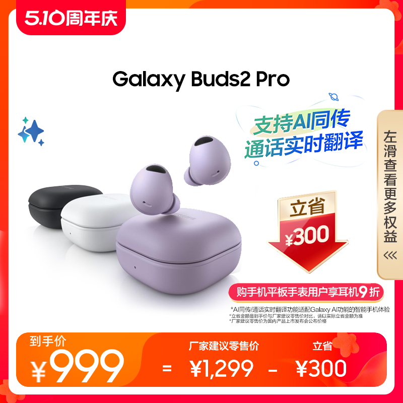 【直播间享优惠 3期免息】三星Galaxy Buds2 Pro无线降噪蓝牙耳机