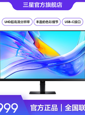 三星显示器32英寸4K超清护眼Type-C 90W升降旋转屏S32D806UAC