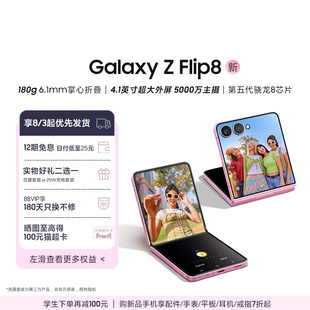 【新品手机12期免息】三星Galaxy Z Flip8 折叠手机 第五代骁龙8至尊版5000万像素超大视野智能外屏旗舰正品
