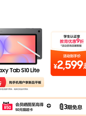 【新品享3期免息】Samsung/三星 Galaxy Tab S10 Lite 学生学习娱乐轻薄追剧网课2025年新款平板电脑