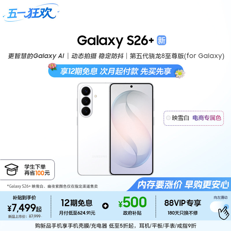 【12期免息】三星Galaxy S26+ 第五代骁龙8至尊版5000万像素超视觉影像拍照AI手机官方正品