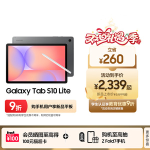 【新品立省260】Samsung/三星 Galaxy Tab S10 Lite 学生学习娱乐轻薄追剧网课2025年新款平板电脑