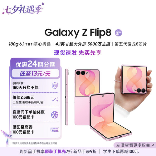 三星GalaxyZFlip8手机
