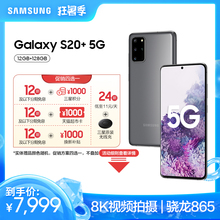 【最高赠1000元天猫超市卡】Samsung/三星 Galaxy S20+ 5G SM-G9860 骁龙865官方旗舰智能 5G双模拍照手机