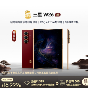 三星 W26心系天下高端折叠屏4.2mm超轻超薄大屏商务AI智能手机三星官方旗舰店 Samsung 立即抢购 新品 上市