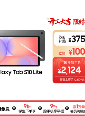 【新品享3期免息】Samsung/三星 Galaxy Tab S10 Lite 学生学习娱乐轻薄追剧网课2025年新款平板电脑