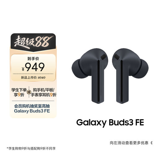 三星Buds3FE真无线降噪耳机