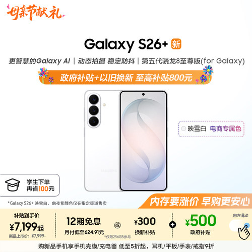 三星GalaxyS26+手机