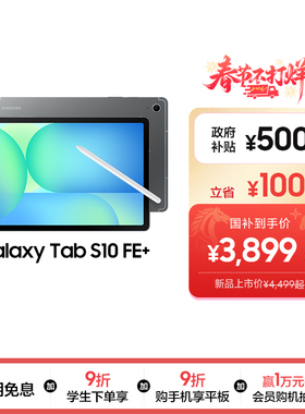 【新品享3期免息】Samsung/三星 Tab S10 FE+ 新品上市2025新款学生学习追剧办公网课平板电脑