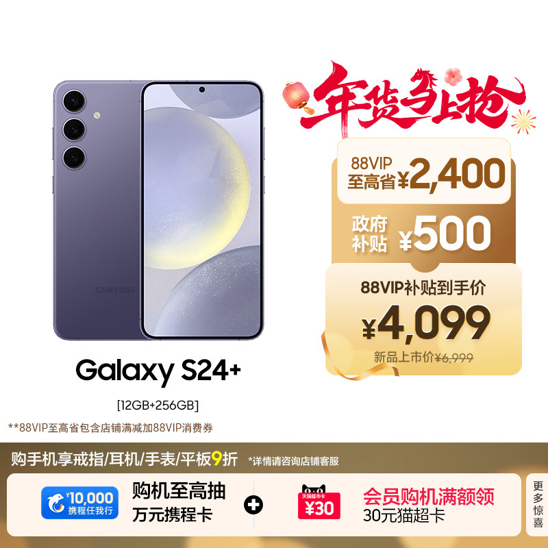 【88VIP至高省2900元】Samsung/三星 Galaxy S24+旗舰超视觉夜拍大屏AI智能5G拍照游戏手机