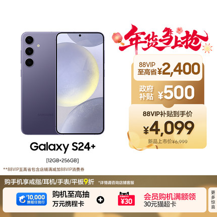 【88VIP至高省2900元】Samsung/三星 Galaxy S24+旗舰超视觉夜拍大屏AI智能5G拍照游戏手机