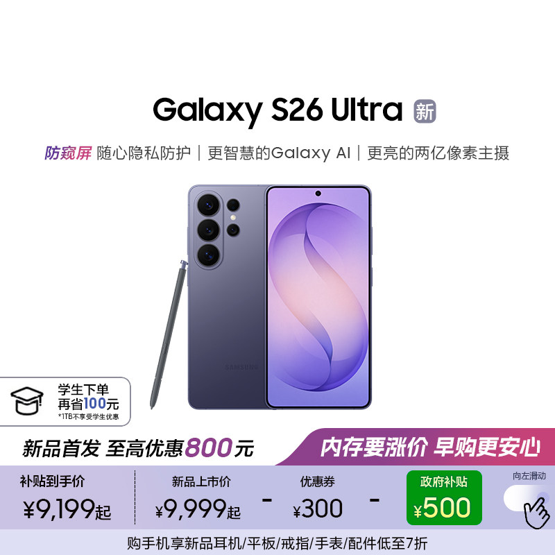 【新品上市 至高优惠800元】三星Galaxy S26 Ultra 防窥屏AI游戏手机第五代骁龙8至尊版2亿像素拍照旗舰智能
