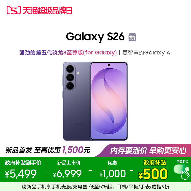 【新品上市 政府补贴后5499元】三星Galaxy S26 第五