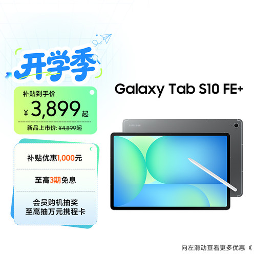 三星TabS10FE+平板电脑