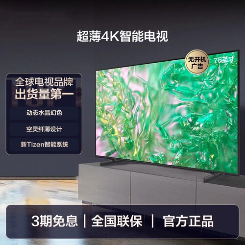 三星75英寸4K智能AI液晶电视机