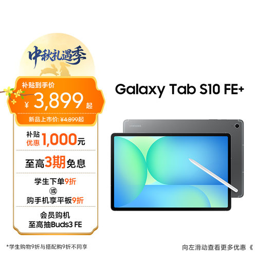 三星TabS10FE+平板电脑