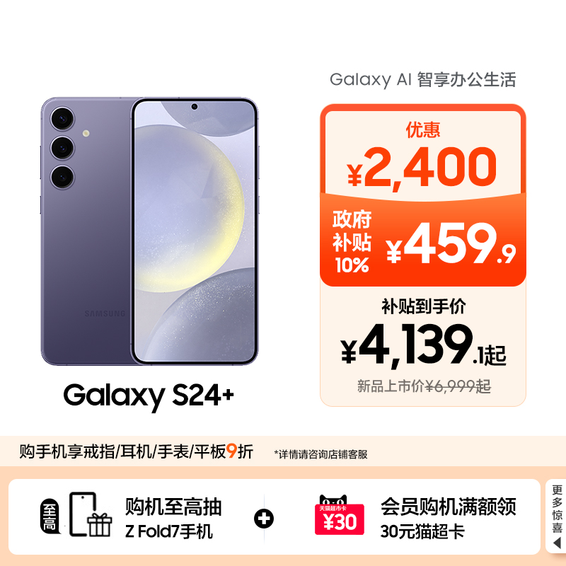 Samsung/三星GalaxyS24+手机