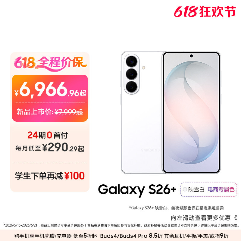 【24期免息专享】三星Galaxy S26+ 第五代骁龙8至尊版5000万像素超视觉影像拍照游戏AI智能手机官方旗舰正品