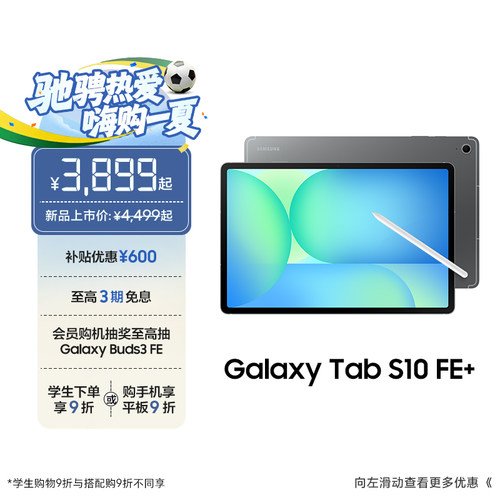 三星TabS10FE+平板电脑