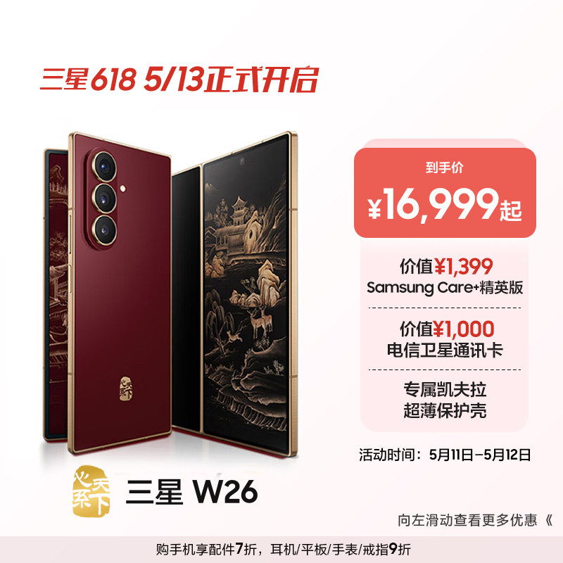 【赠价值2399元权益】Samsung/三星 W26心系天下高端折叠屏4.2mm超轻超薄大屏商务AI智能手机三星官方旗舰店