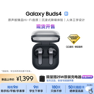 Buds4 Galaxy 三星 真无线主动降噪蓝牙耳机 赠25W充电器