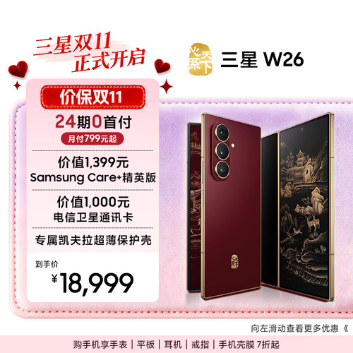【24期专享】Samsung/三星 W26心系天下高端折叠屏4.2mm超轻超薄大屏商务AI智能手机三星官方旗舰店