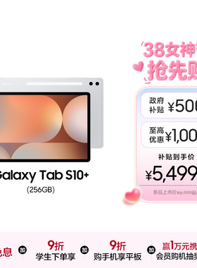 【顺丰速发】三星 Galaxy Tab S10+ 新品学生学习追剧办公2024新款网课平政府补贴平板电脑联动三星三折叠