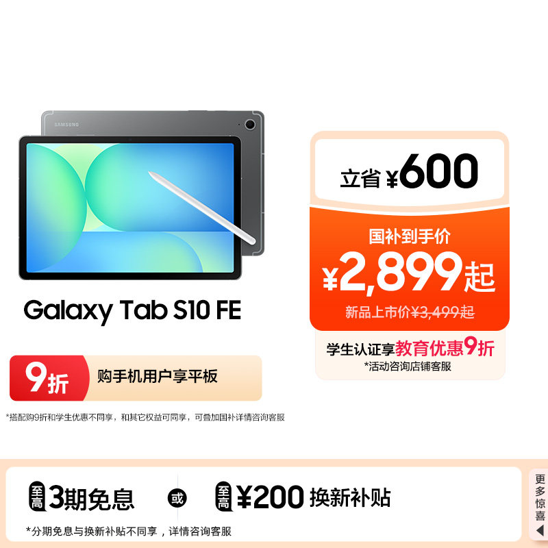 【立省600元】Samsung/三星 Tab S10 FE 新品